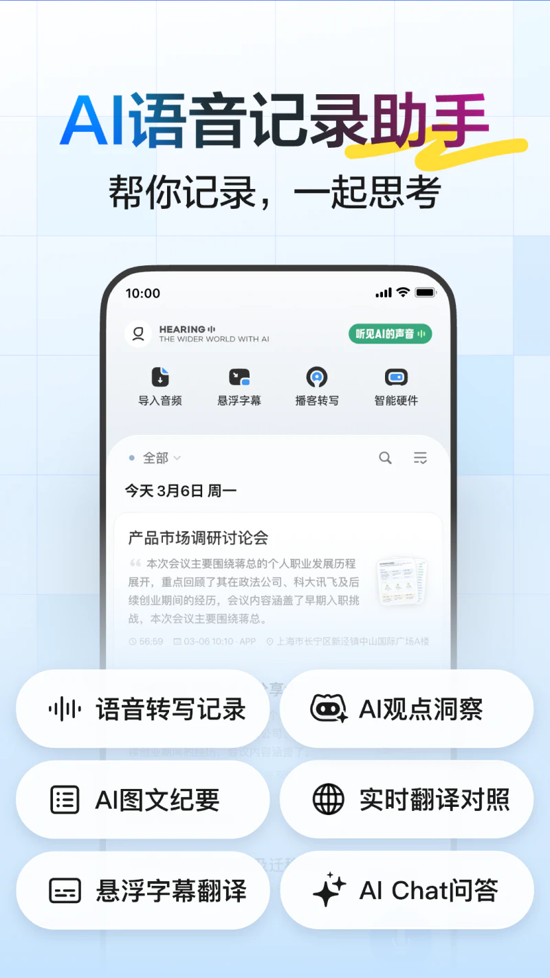 讯飞听见截图