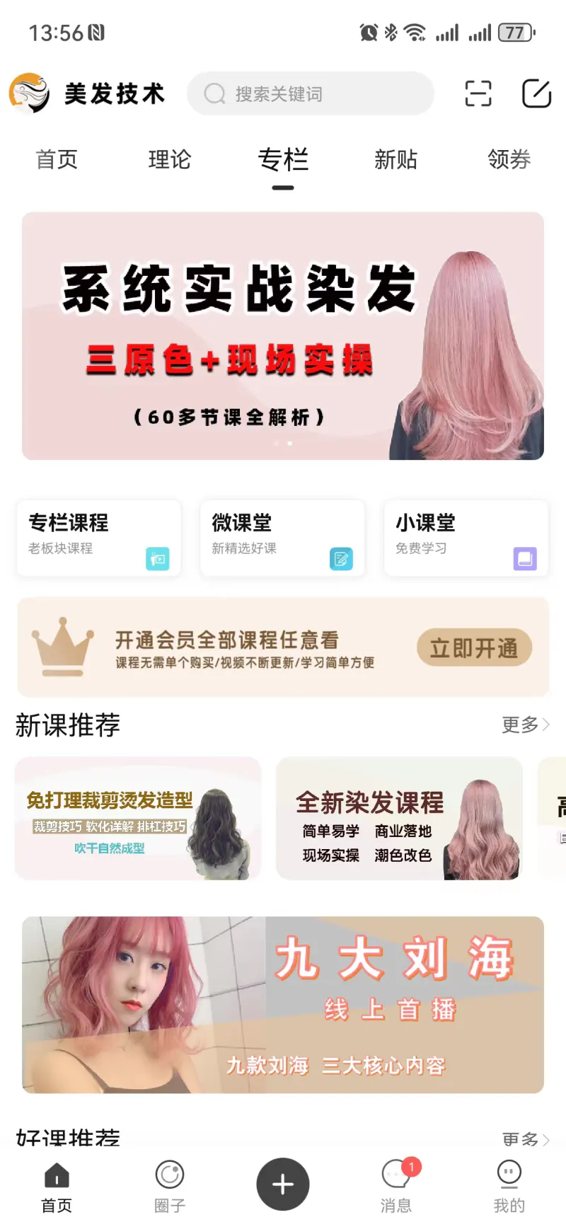 美发技术: 美发师交流学习美发技术知识