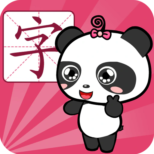 熊猫识字