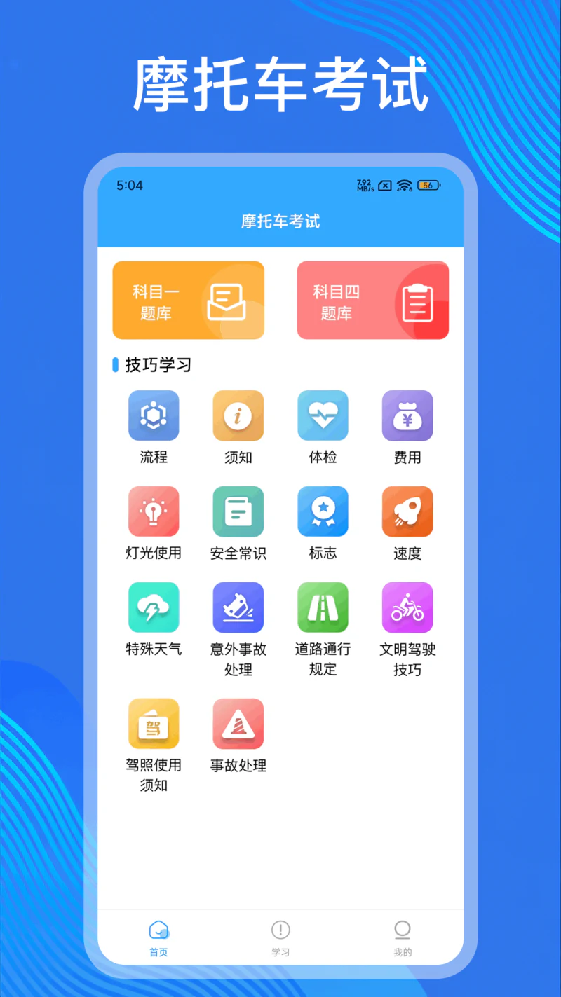 摩托车考试截图