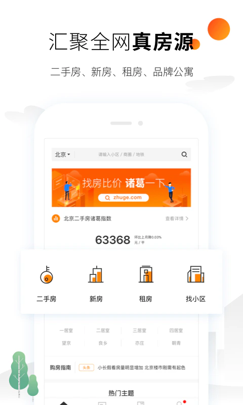 诸葛找房: 诸葛找房-找二手房新房租房比价平台