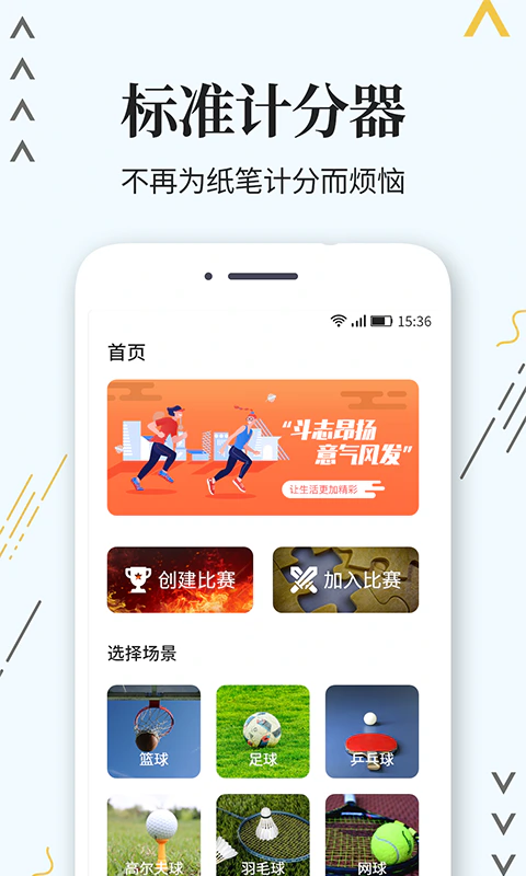标准计分器截图