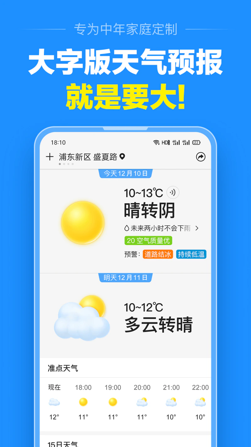 准点天气: 准点天气（大字版天气预报），就是准