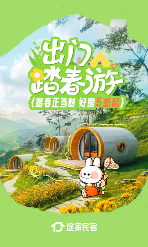 途家民宿: 订民宿上途家，品质房源有保证！