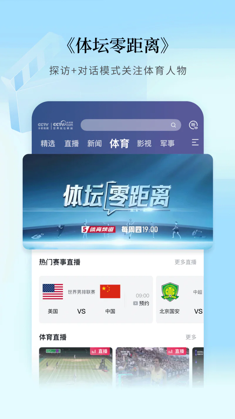 CCTV手机电视: 央视直播，官方呈现。