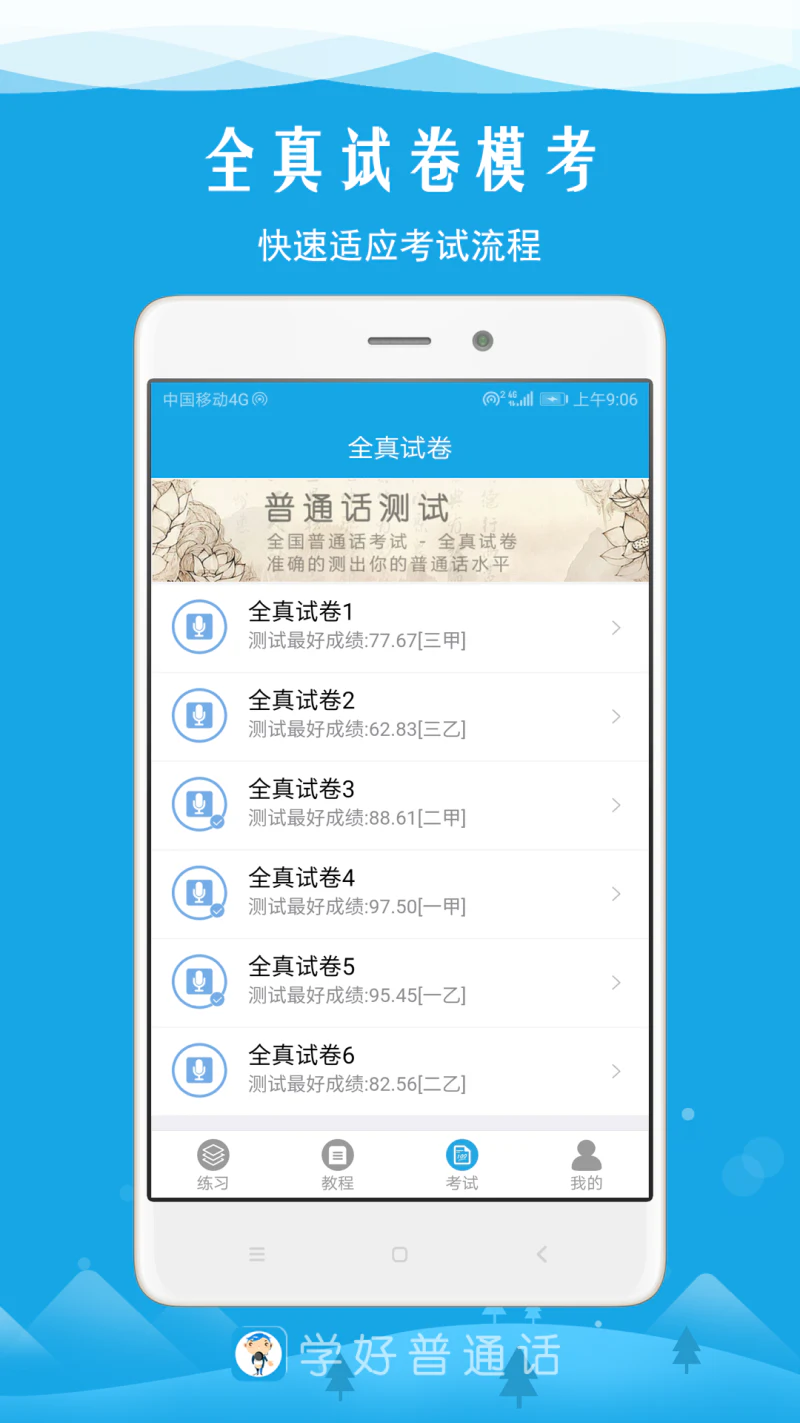 学好普通话: 普通话水平测试专业软件