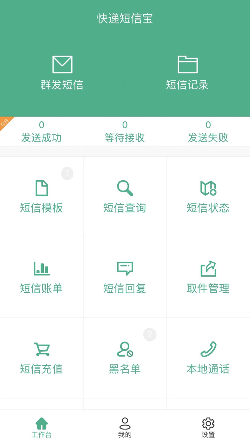 快递短信宝: 快递员群发短信的好帮手