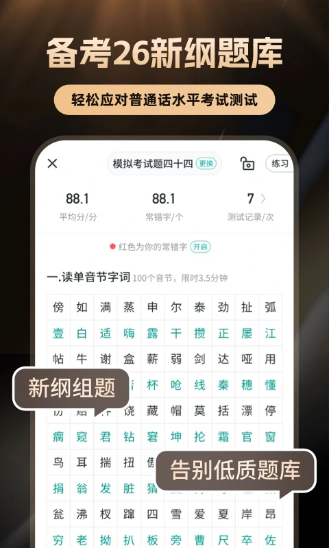 普通话学习: 26新纲普考普测助手，仿真考场测试