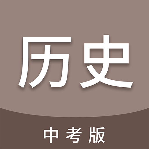 中考历史通
