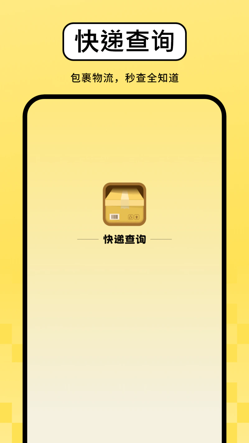 快递查询: 查寄快递超省心