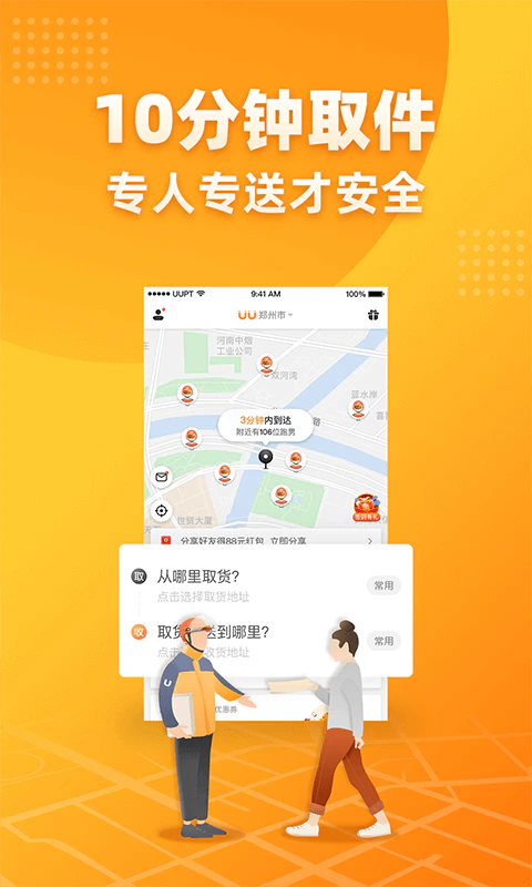 UU跑腿: UU跑腿，提供同城代送件、代取件、代送花、代买商品。