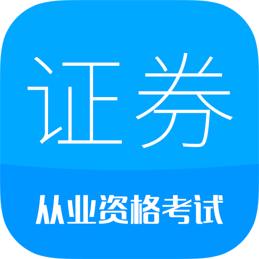 证券从业考试