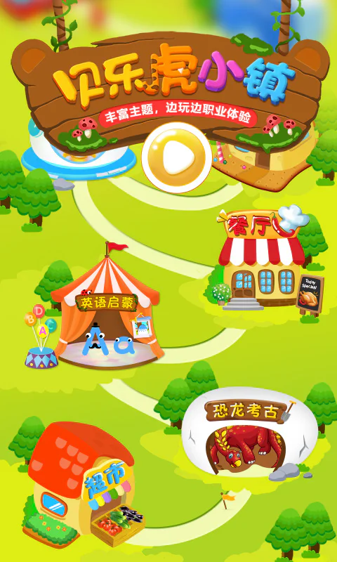 贝乐虎小镇: 早教益智锻炼宝宝的认知能力