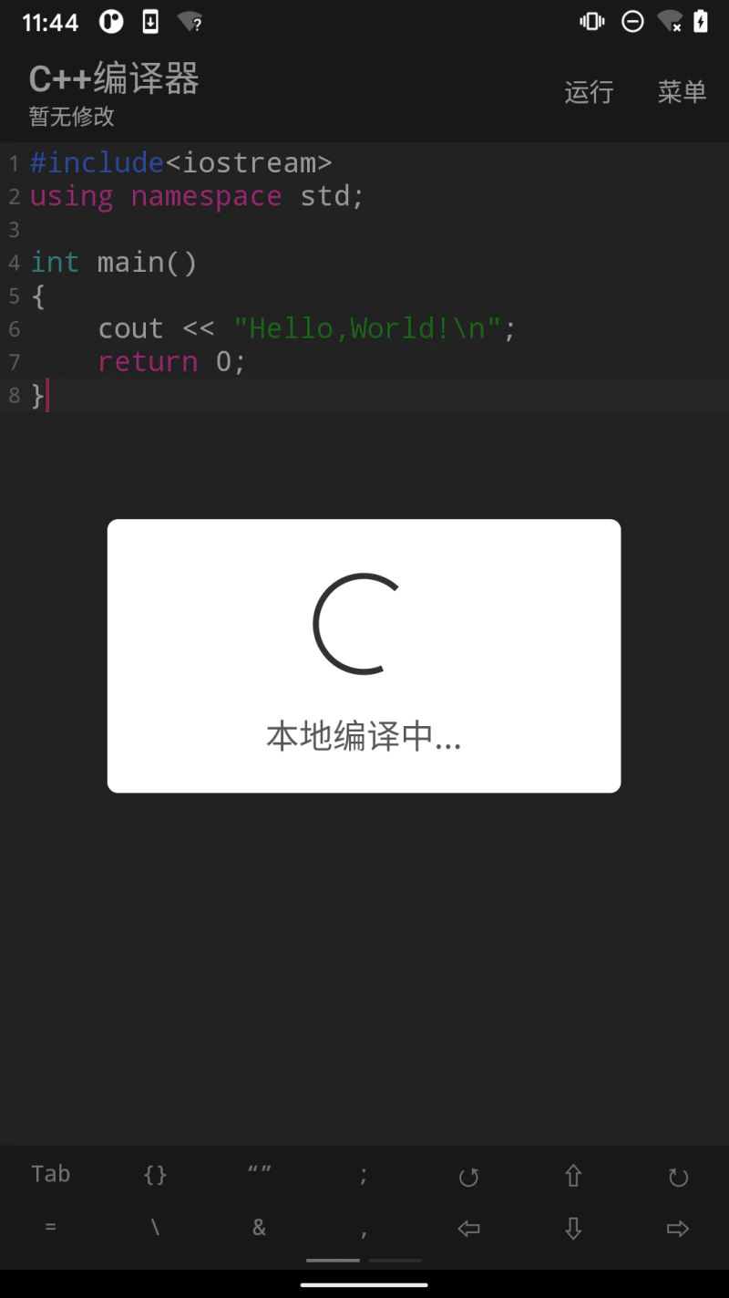 C++编译器截图