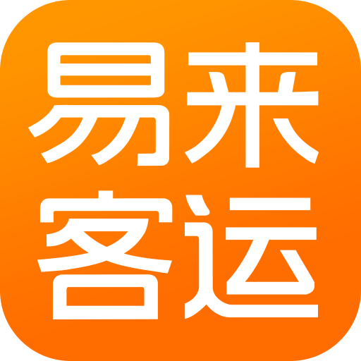 易来客运
