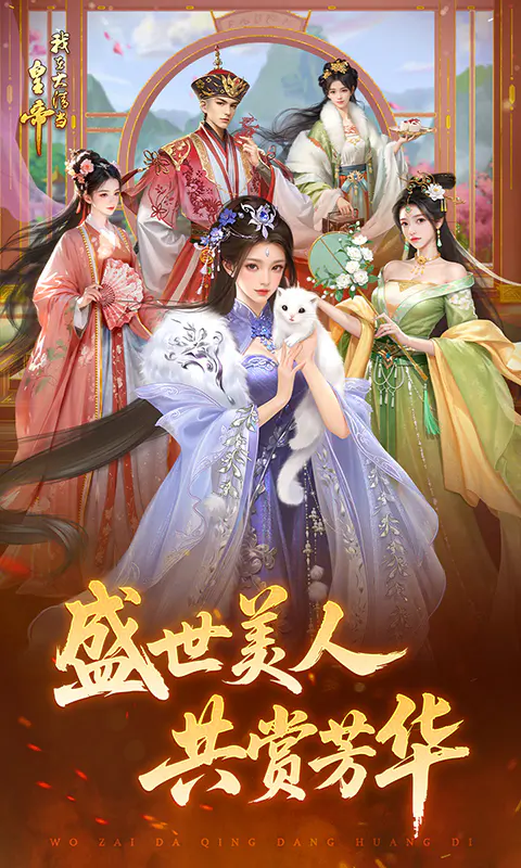 我在大清当皇帝截图