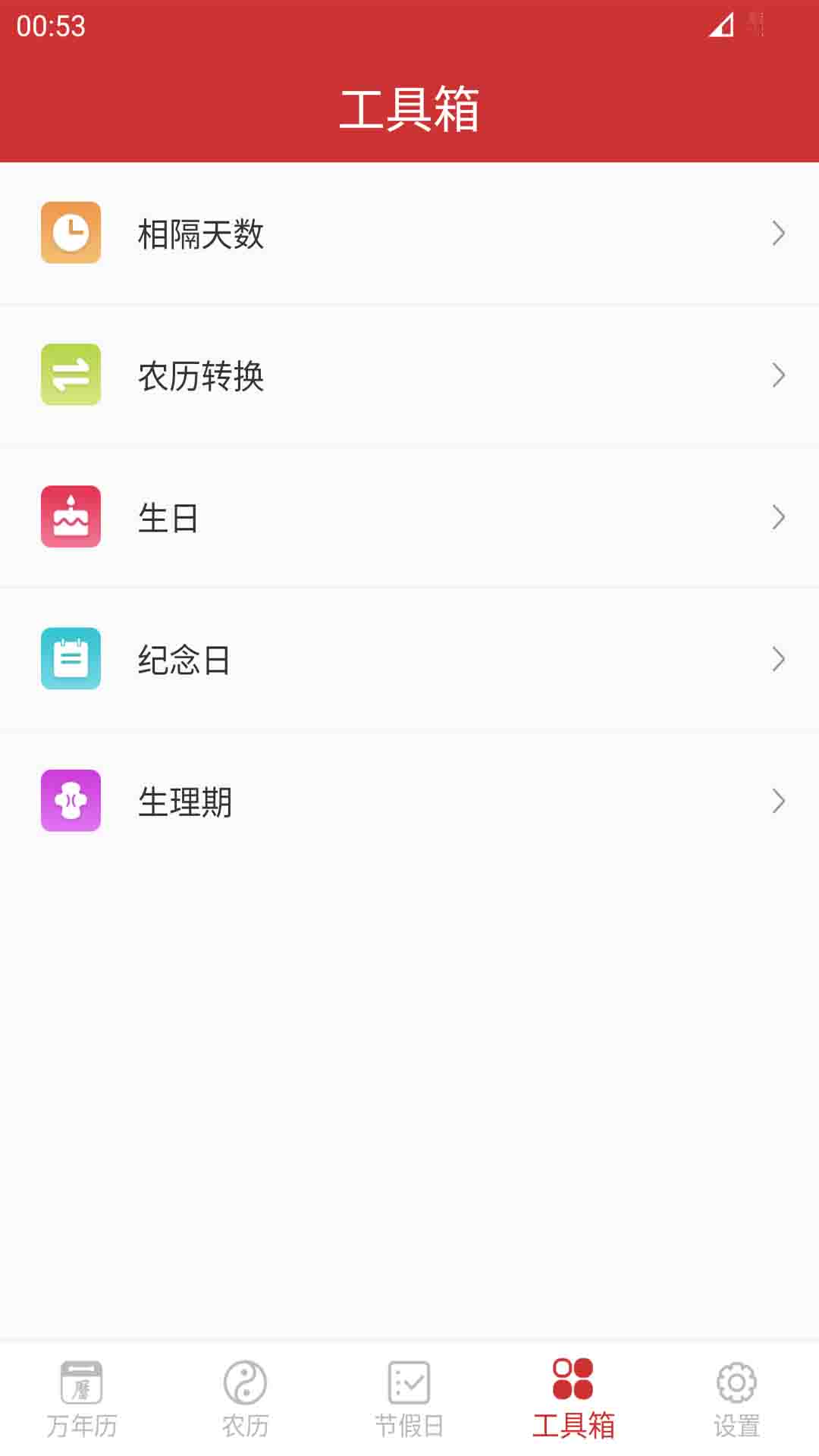 桔子万年历截图