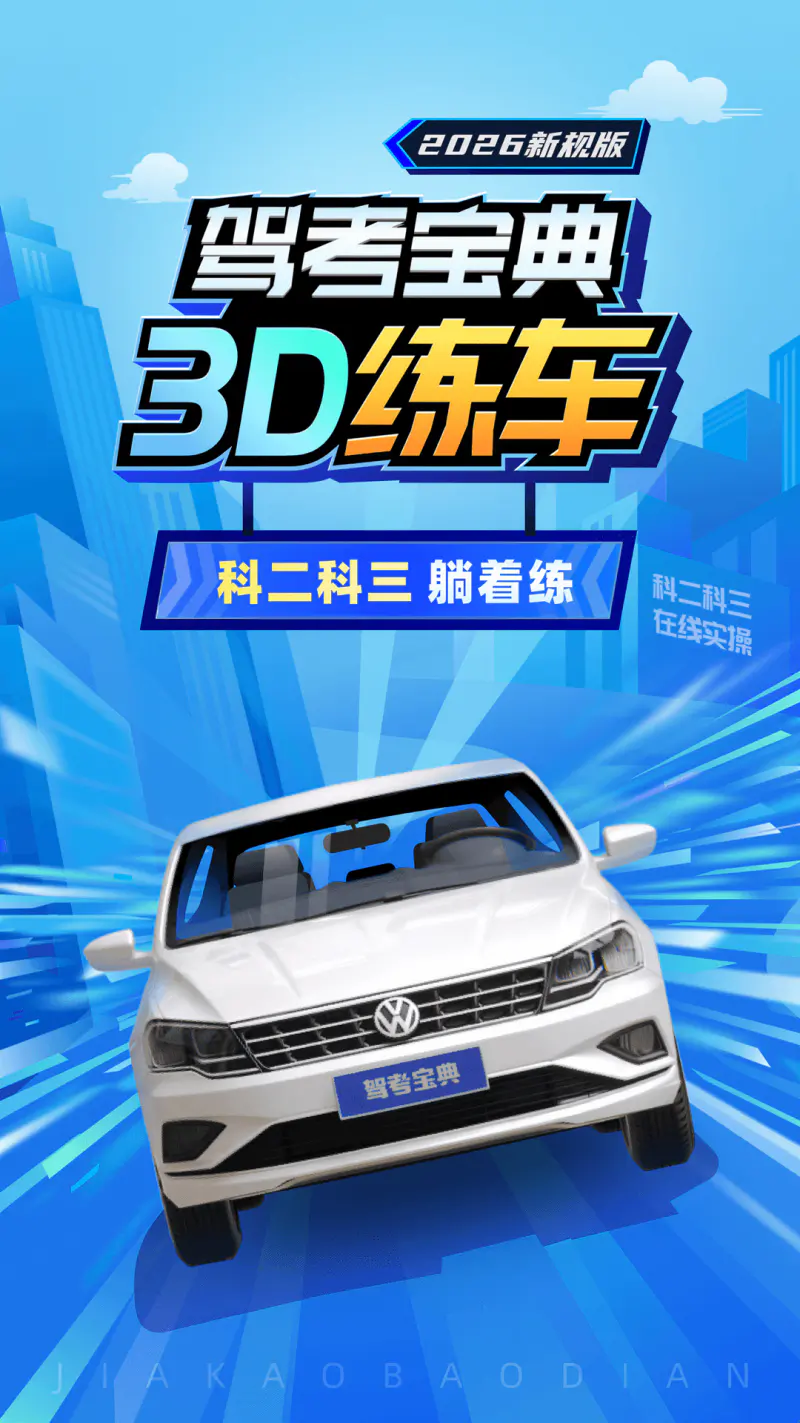 驾考宝典3D练车: 科二三模拟练车学点位熟练打方向
