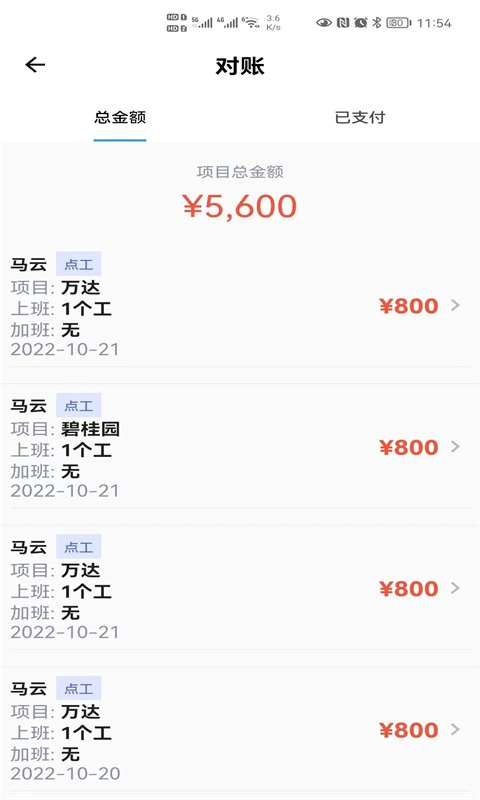 记工: 没有广告、免费使用、自动记工记账！