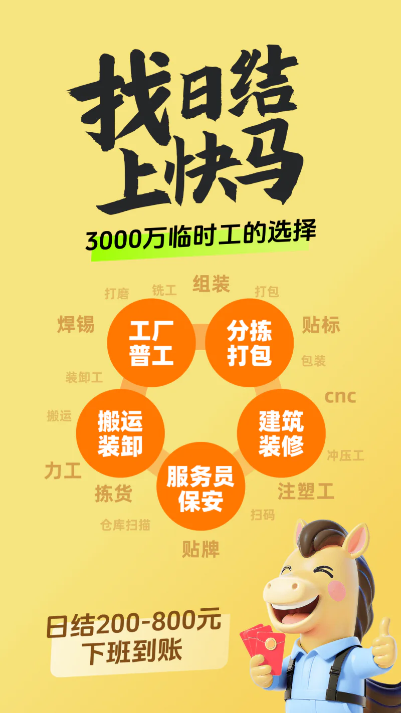 快马日结: 招靠谱临时工上快马日结