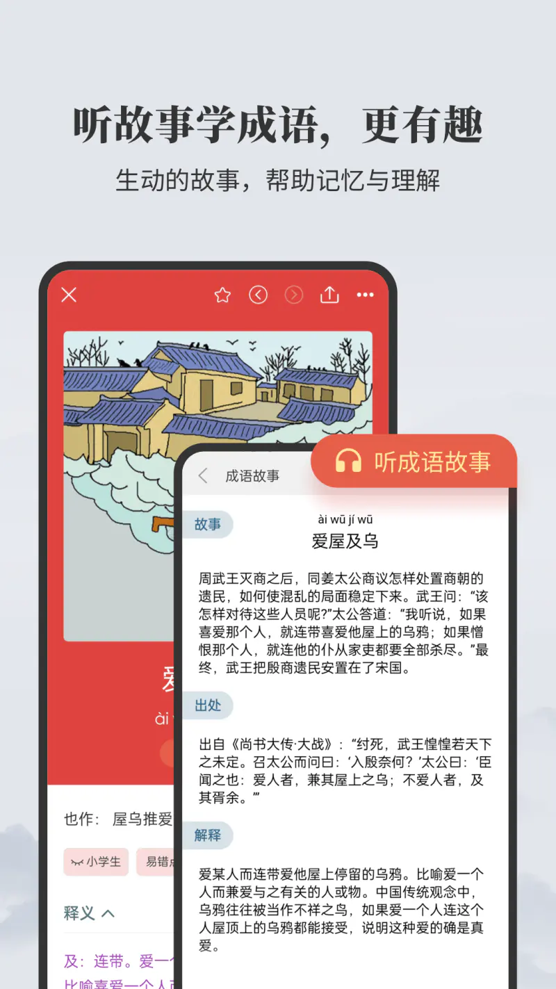 成语大词典: 查成语u002F听成语故事u002F成语接龙