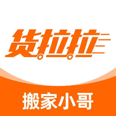 货拉拉搬家小哥