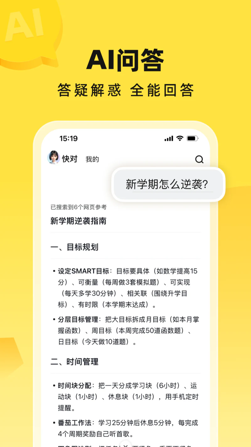快对AI: 整本教辅教材解答学习神器