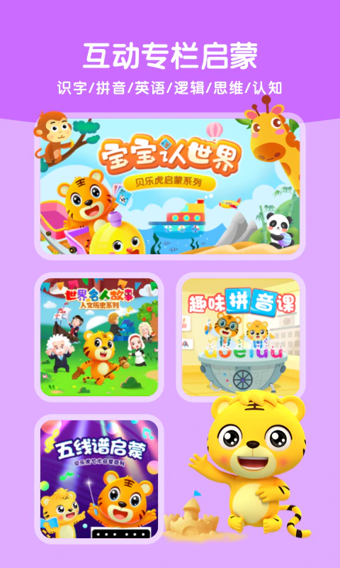 贝乐虎启蒙: 0~8岁儿童全系统早教课程