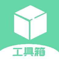 工具大师