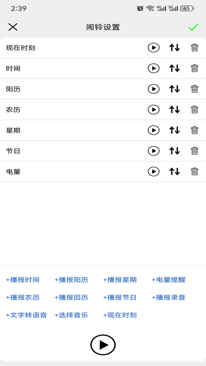 语音报时闹钟截图