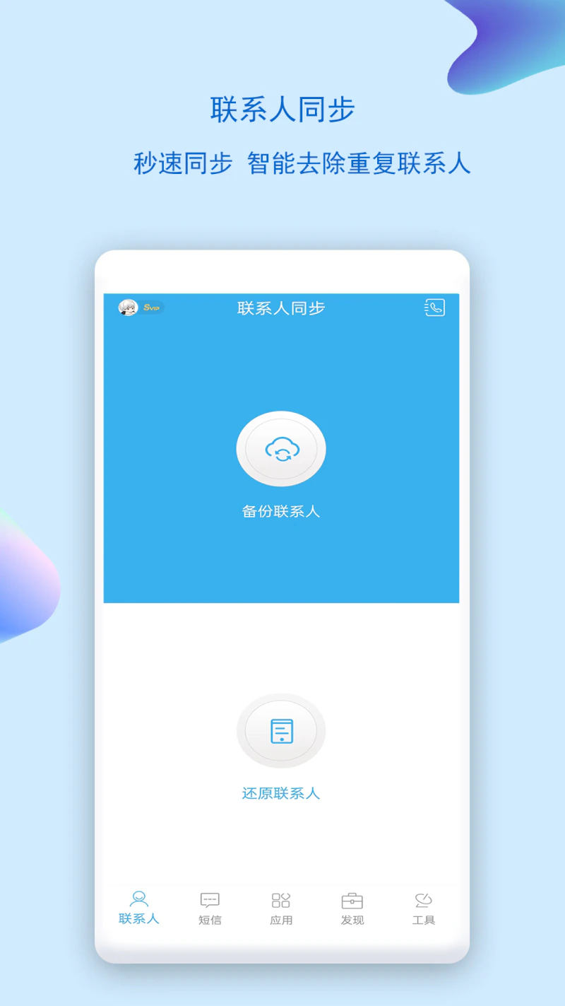 通讯录同步助手截图