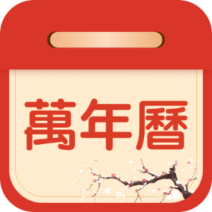 万年历