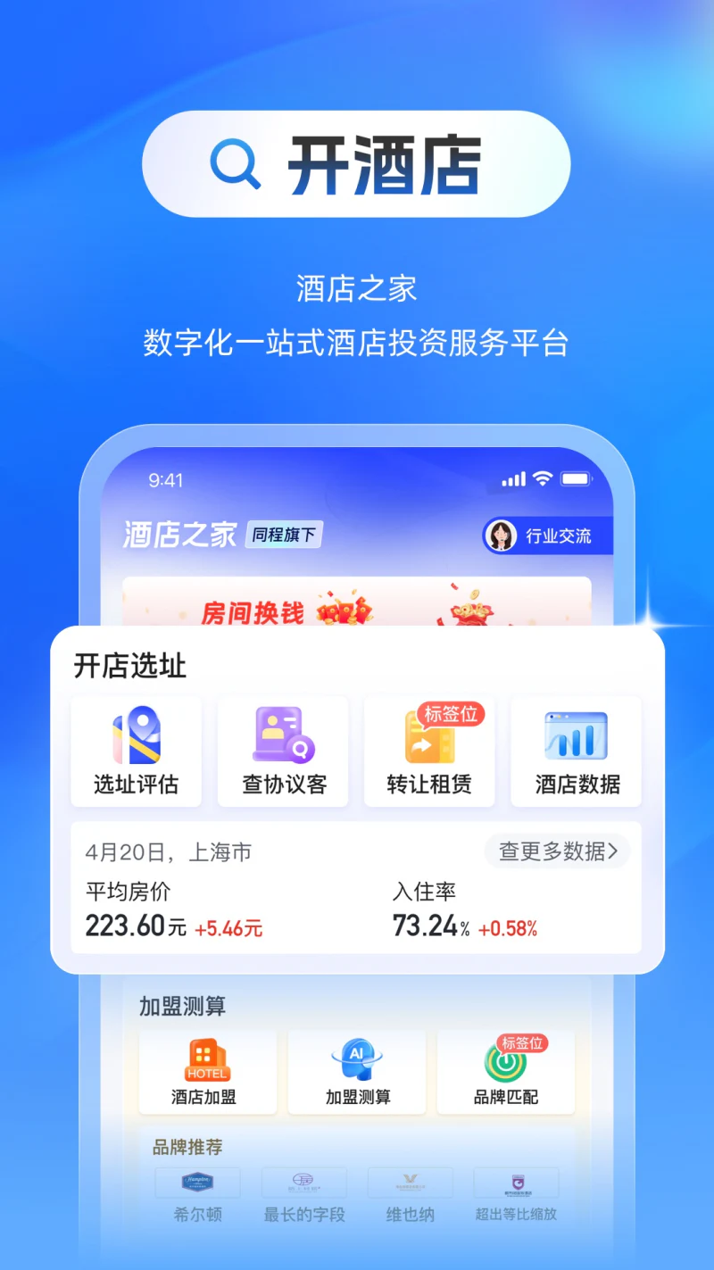 酒店之家: 数字化一站式酒店投资服务平台