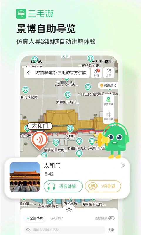 三毛游全球景点讲解语音导游: 旅行文化内容知识平台