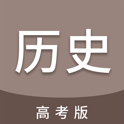 高考历史通