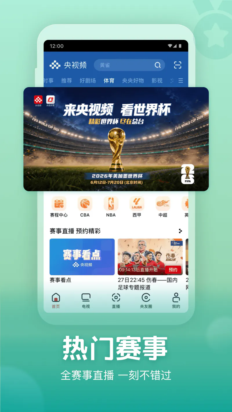 央视频: 全场次、低延迟、免费看世界杯