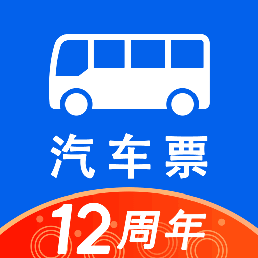 汽车票