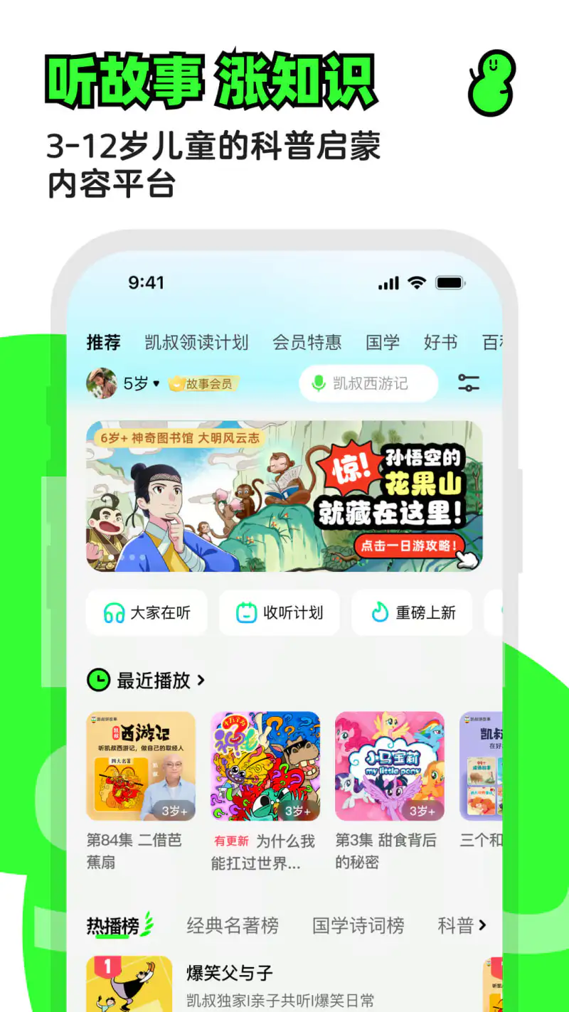 凯叔讲故事: 听故事就听凯叔讲故事