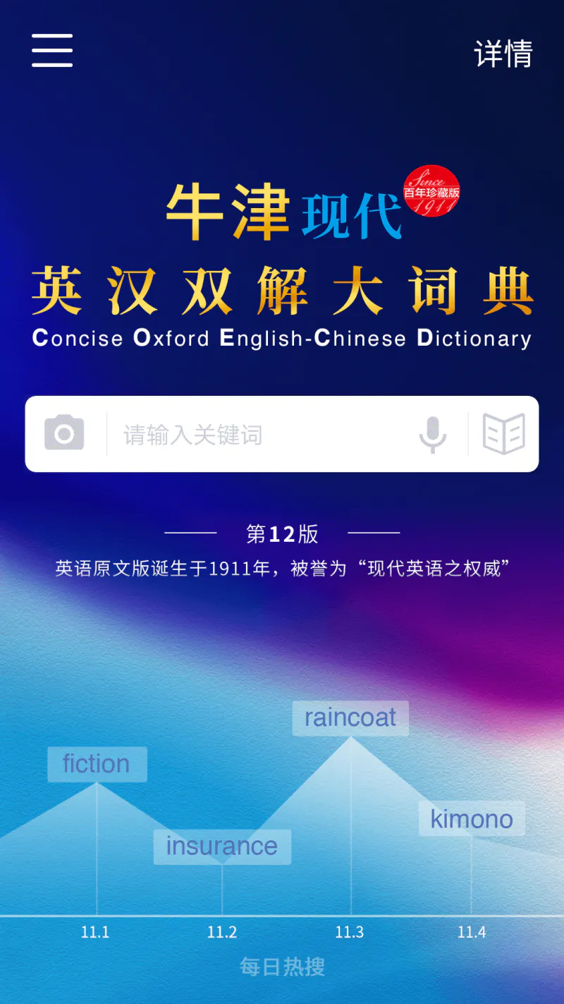牛津现代英语词典: 现代英语之权威，牛津味贵族腔调