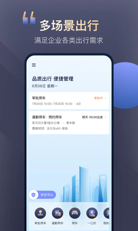 首汽约车企业版: 首汽约车企业版—企业用车平台首选