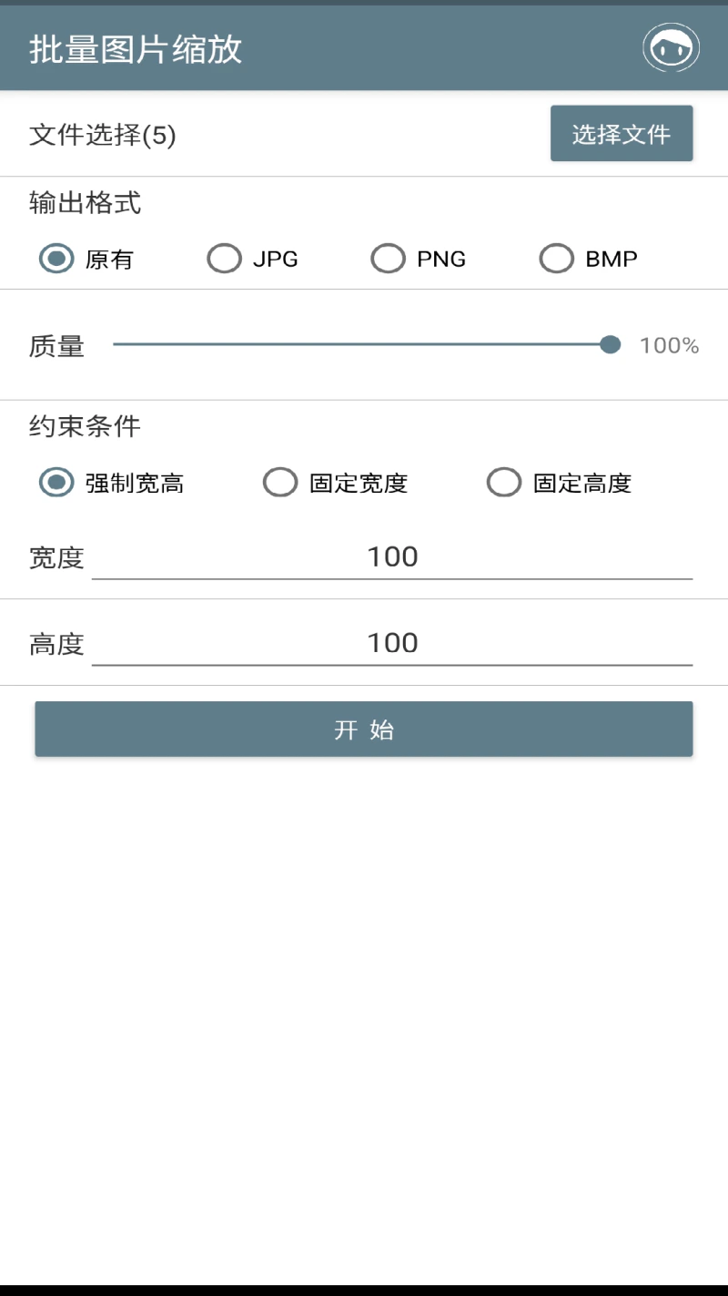 批量图片缩放: 照片缩放图片压缩格式转换神器
