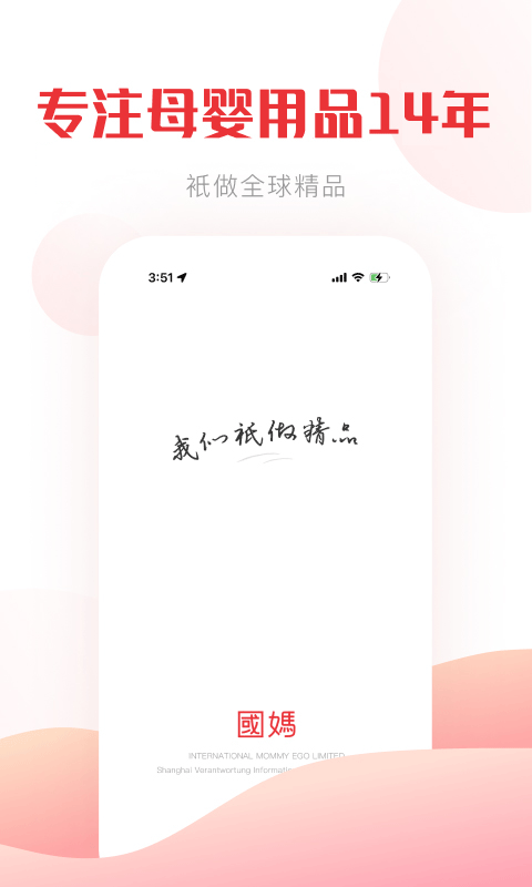 国际妈咪: 专业国际母婴APP，衹做精品