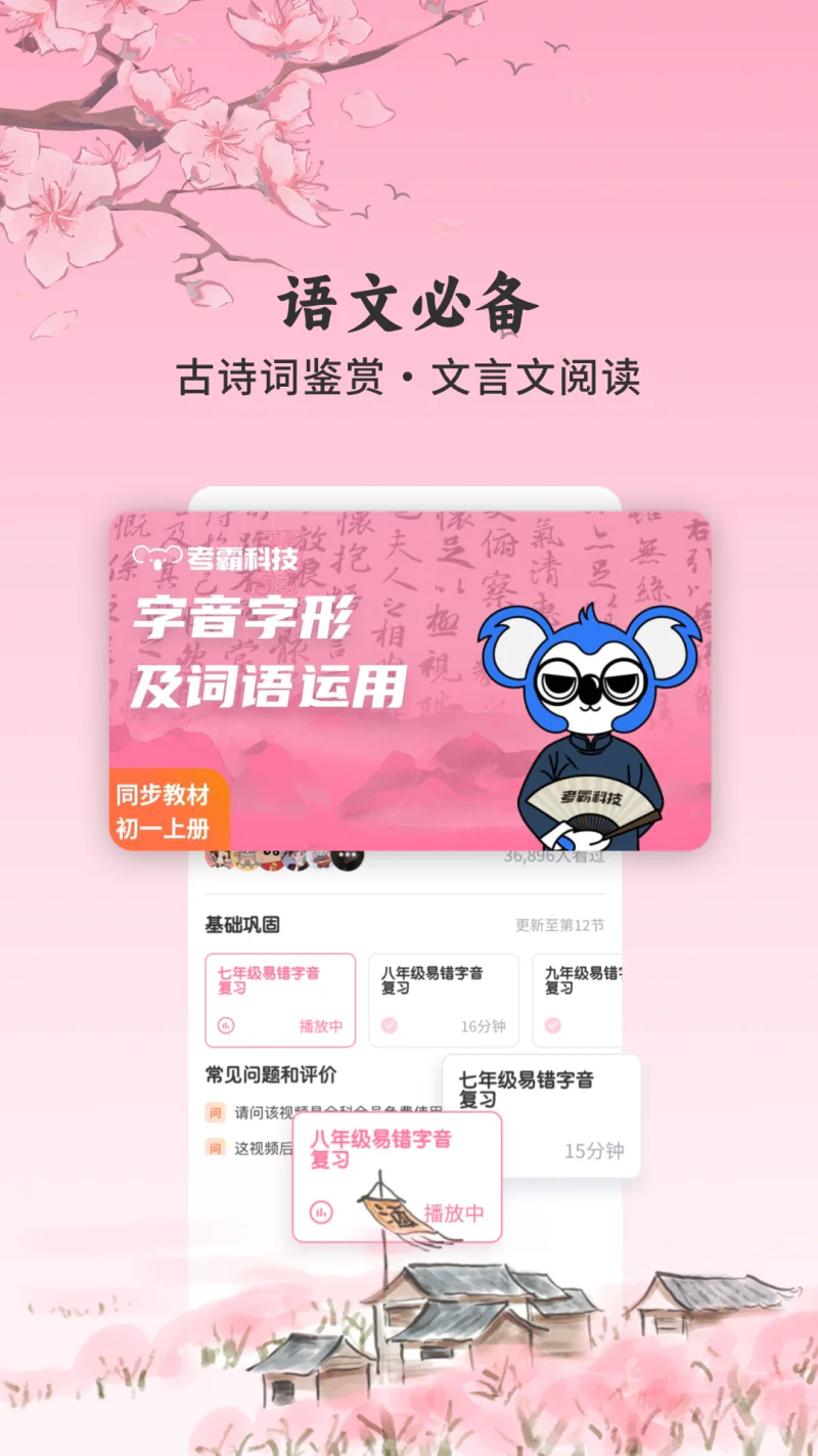 初中语文考霸截图