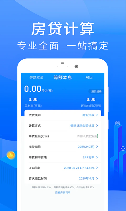 房贷计算器: 2024年最新LPR利率房贷计算器