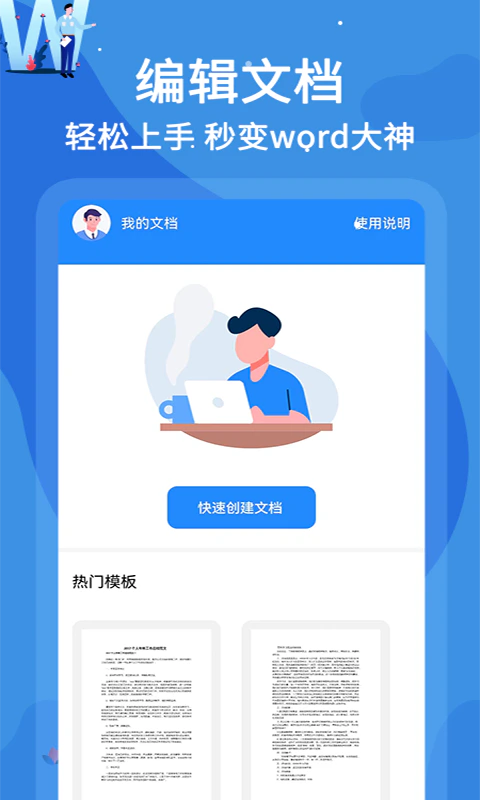 word文档编辑软件: 手机版Word文档编辑