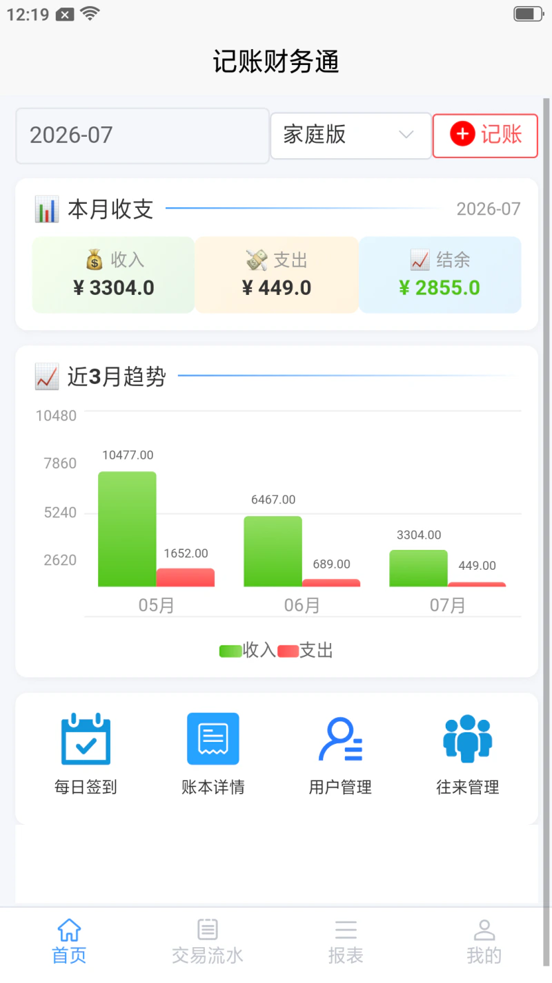 记账财务通: 专业零基础家庭企业免费协同财务记账