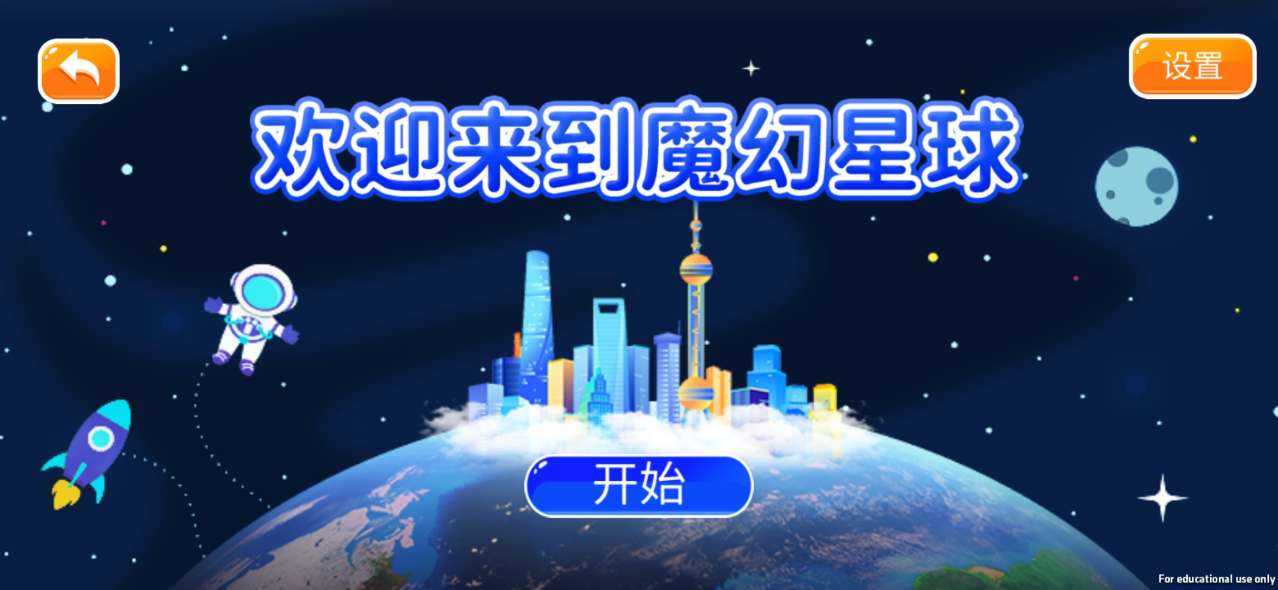 魔幻星球: 基于AR技术开发的地球仪教育软件。