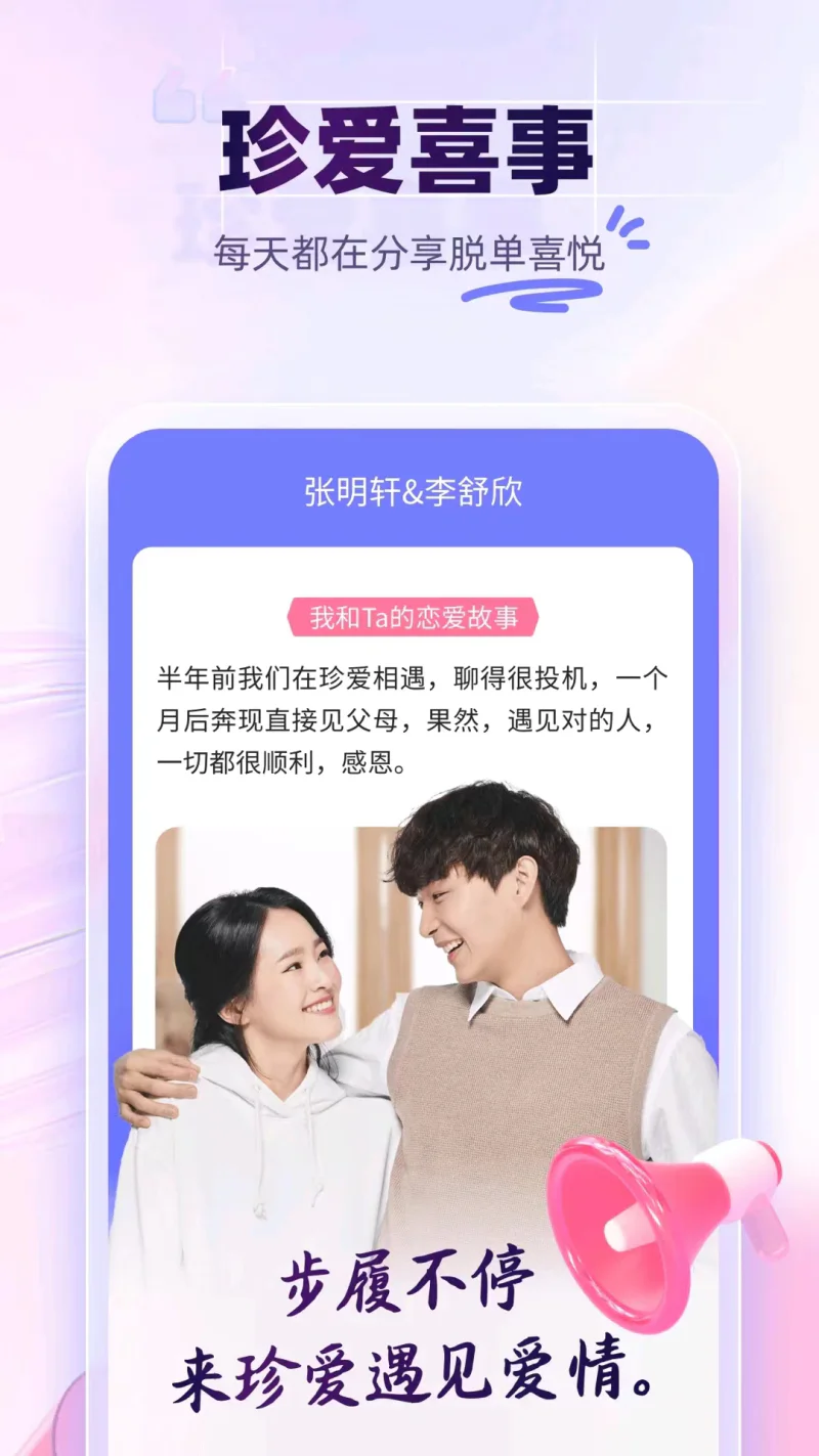 珍爱: 海量单身用户的脱单选择