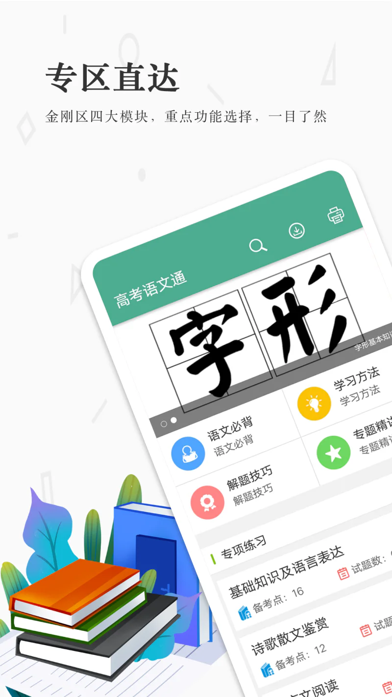 高考语文通: 为你的高考语文科目提分加油