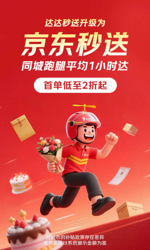 京东秒送（达达）: 1小时同城跑腿急送代买闪电送